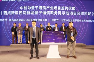 量子通信产业落子泾河新城 科技创新引领新区发展新篇章